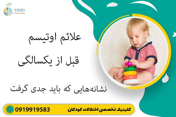 علائم اوتیسم قبل از یکسالگی؛ نشانه‌هایی که باید جدی گرفت